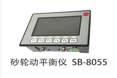 砂輪現場(chǎng)動(dòng)平衡儀SB-8055